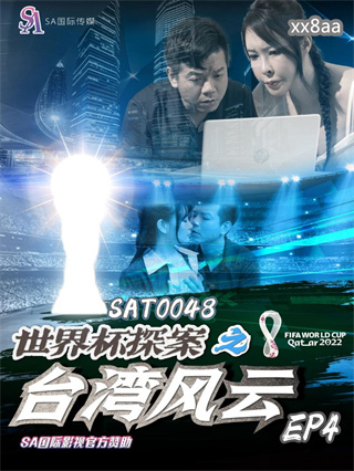 SAT0048 世界杯探案之台湾风云4 昀希 翁雨澄